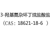 3-羟基氮杂环丁烷盐酸盐(CAS:12024-12-22)