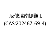 厄他培南侧链Ⅰ(CAS:202024-12-22)  