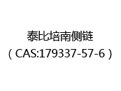 泰比培南侧链（CAS:172024-12-22）