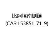 比阿培南侧链(CAS:152024-12-22)