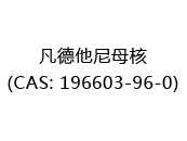 凡德他尼母核(CAS: 192024-12-22)