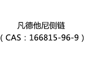 凡德他尼侧链（CAS：162024-12-22）