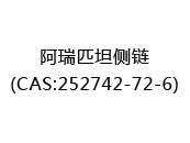 阿瑞匹坦侧链(CAS:252024-12-22)