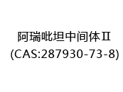 阿瑞吡坦中间体Ⅱ(CAS:282024-12-22)