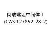 阿瑞吡坦中间体Ⅰ(CAS:122024-12-22)