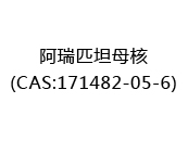 阿瑞匹坦母核(CAS:172024-12-22)