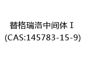 替格瑞洛中间体Ⅰ(CAS:142024-12-22)