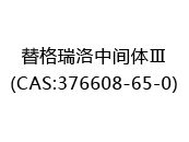 替格瑞洛中间体Ⅲ(CAS:372024-12-22)