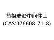 替格瑞洛中间体Ⅱ(CAS:372024-12-22)