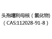 头孢噻利母核（氯化物)（CAS:112024-12-22）