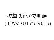 拉氧头孢7位侧链（CAS:72024-12-22)