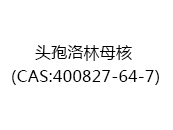 头孢洛林母核（CAS:402024-12-22）