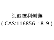 头孢噻利侧链（CAS:112024-12-22）