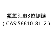 氟氧头孢3位侧链（CAS:52024-12-22）